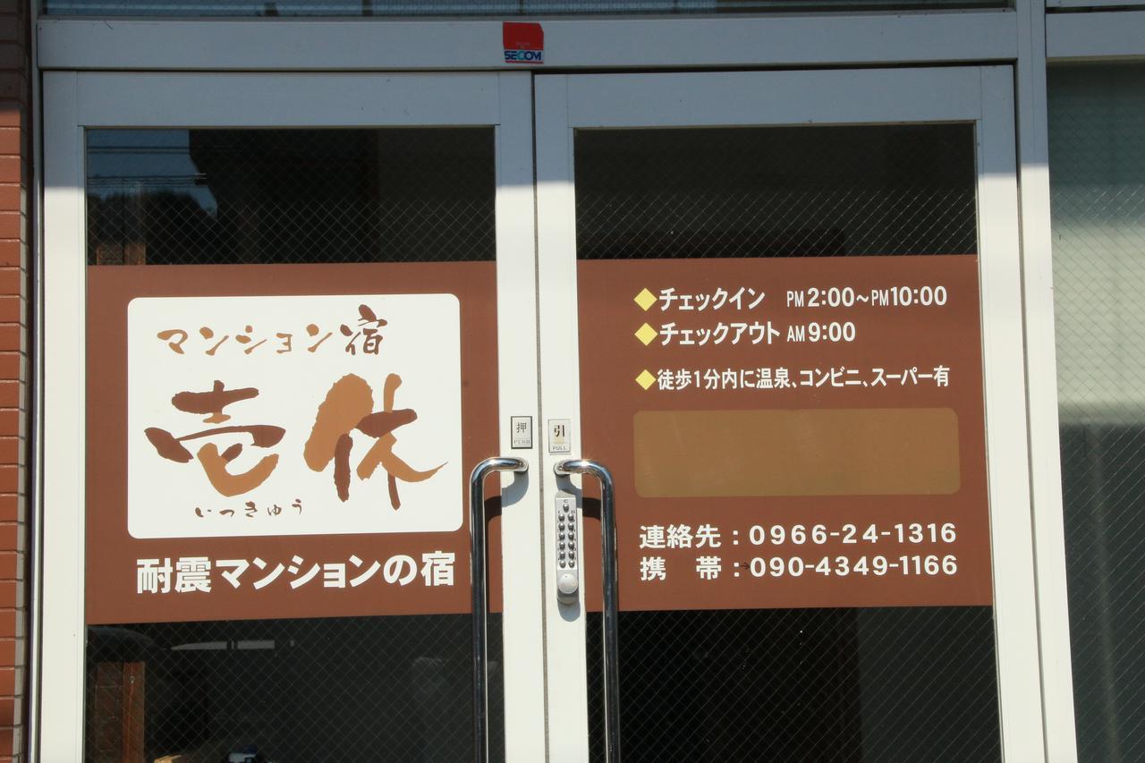 Ikkyu For Backpackers 19 Hotel Hitoyoshi Bagian luar foto